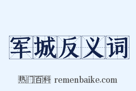 军城反义词是什么意思的图片